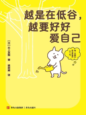 越是在低谷，越要好好爱