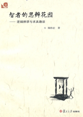 智者的思辨花园