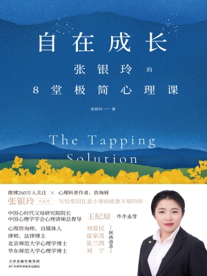 自在成长：张银玲的8堂