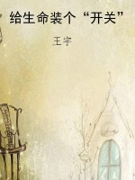 给生命装个“开关”