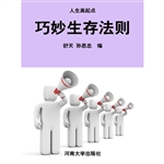 巧妙生存法则