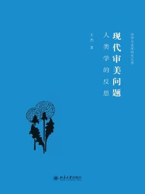 现代审美问题——人类