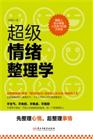 超级情绪整理学