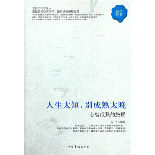 人生太短，别成熟太晚：心