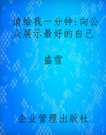 请给我一分钟：向公众展