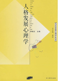 人格发展心理学