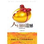 人生别留遗憾