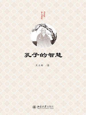 孔子的智慧