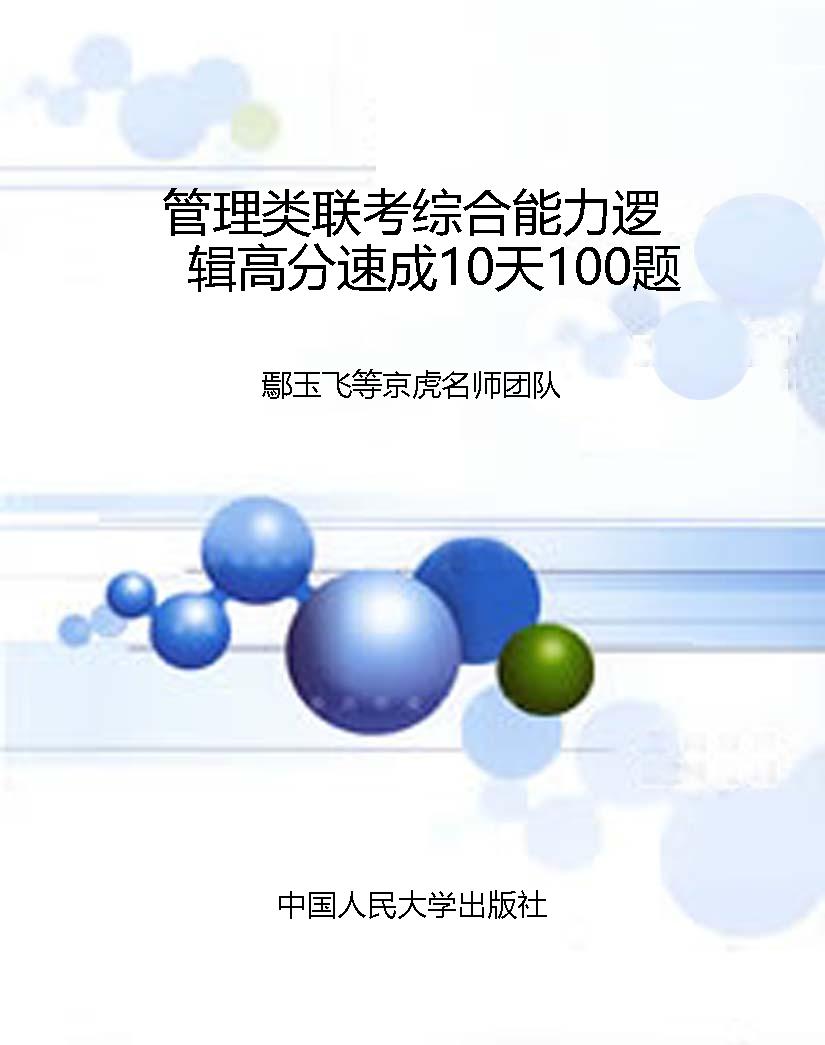 管理类联考综合能力逻