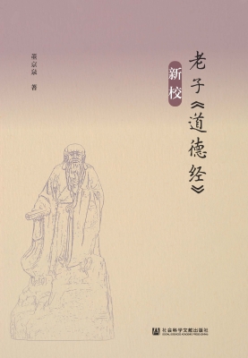 老子《道德经》新校