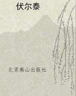 伏尔泰