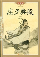庄子典藏