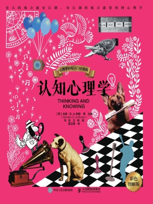 认知心理学（彩色图解版