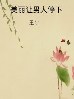 美丽让男人停下