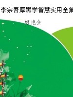 李宗吾厚黑学智慧实用