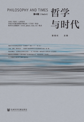 哲学与时代（第4辑）
