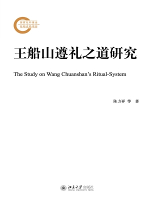 王船山遵礼之道研究