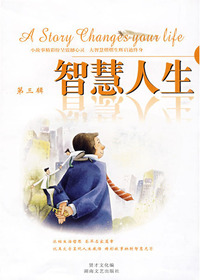 智慧人生第三辑