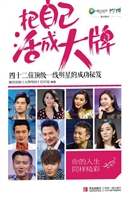 把自己活成大牌