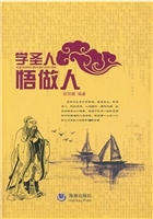 学圣人 悟做人