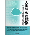 人生如水我如鱼