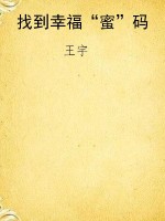 找到幸福“蜜”码