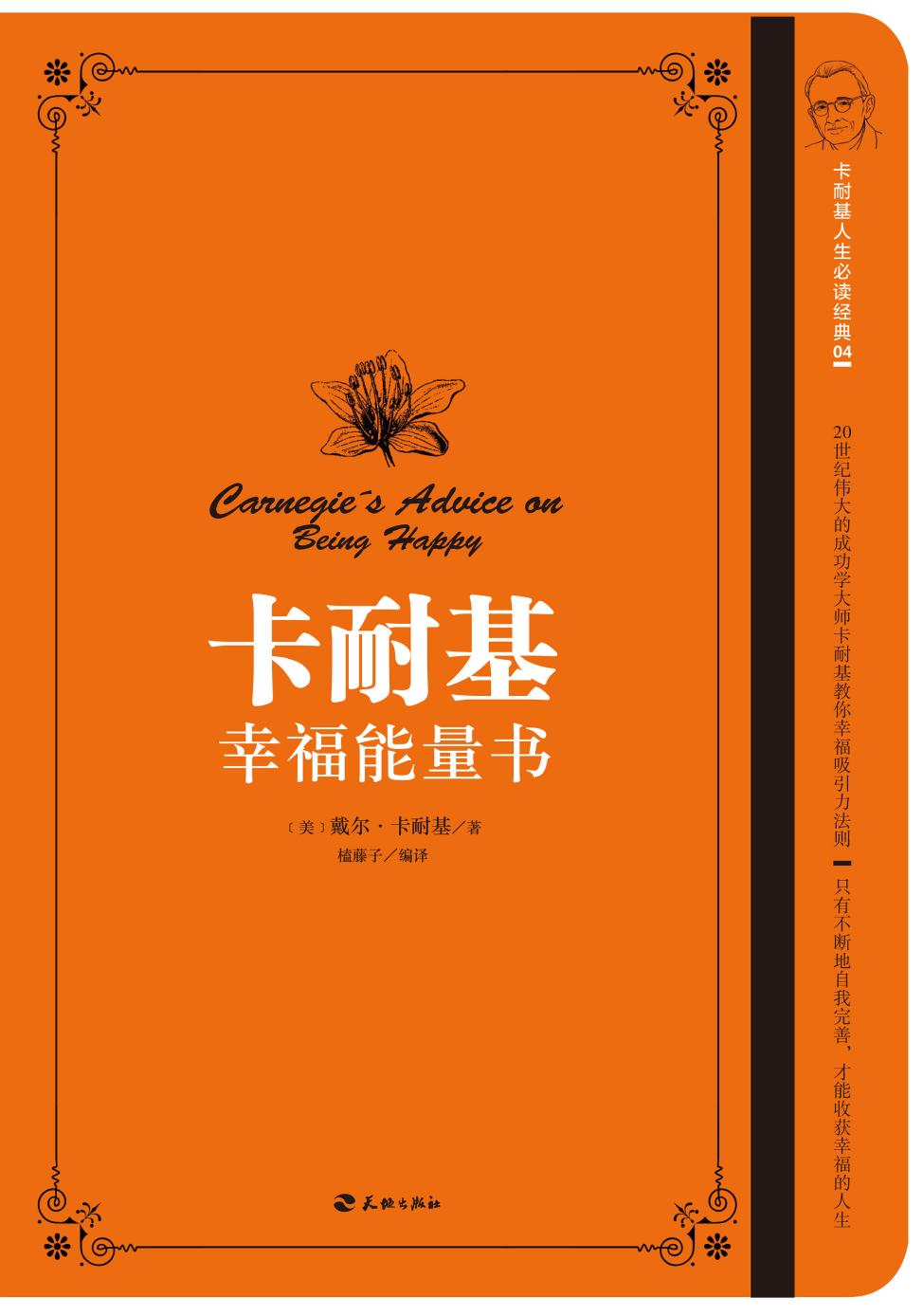 卡耐基幸福能量书