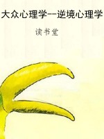 大众心理学--逆境心理