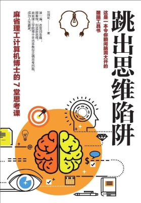 跳出思维陷阱：麻省理工