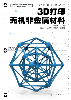 3D打印无机非金属材料