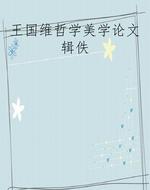 王国维哲学美学论文辑