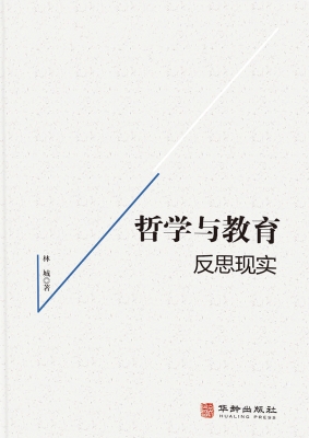 哲学与教育——反思现