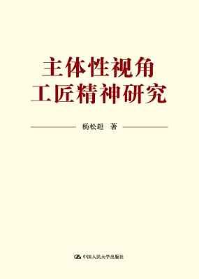 主体性视角工匠精神研