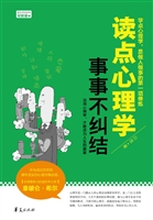 读点心理学 事事不纠
