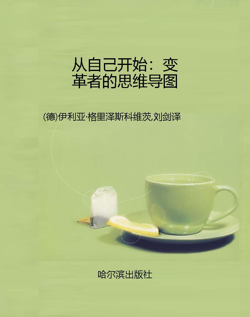 从自己开始：变革者的思