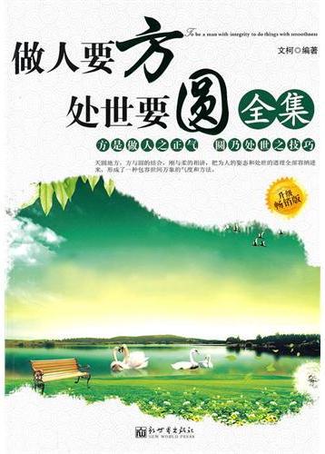 做人要方处事要圆