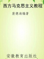 西方马克思主义教程