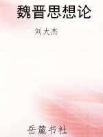 魏晋思想论