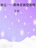 自立——莫待花谢空折