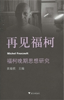再见福柯