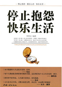 停止抱怨，快乐生活