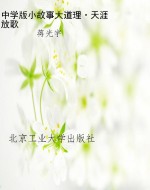 中学版小故事大道理·