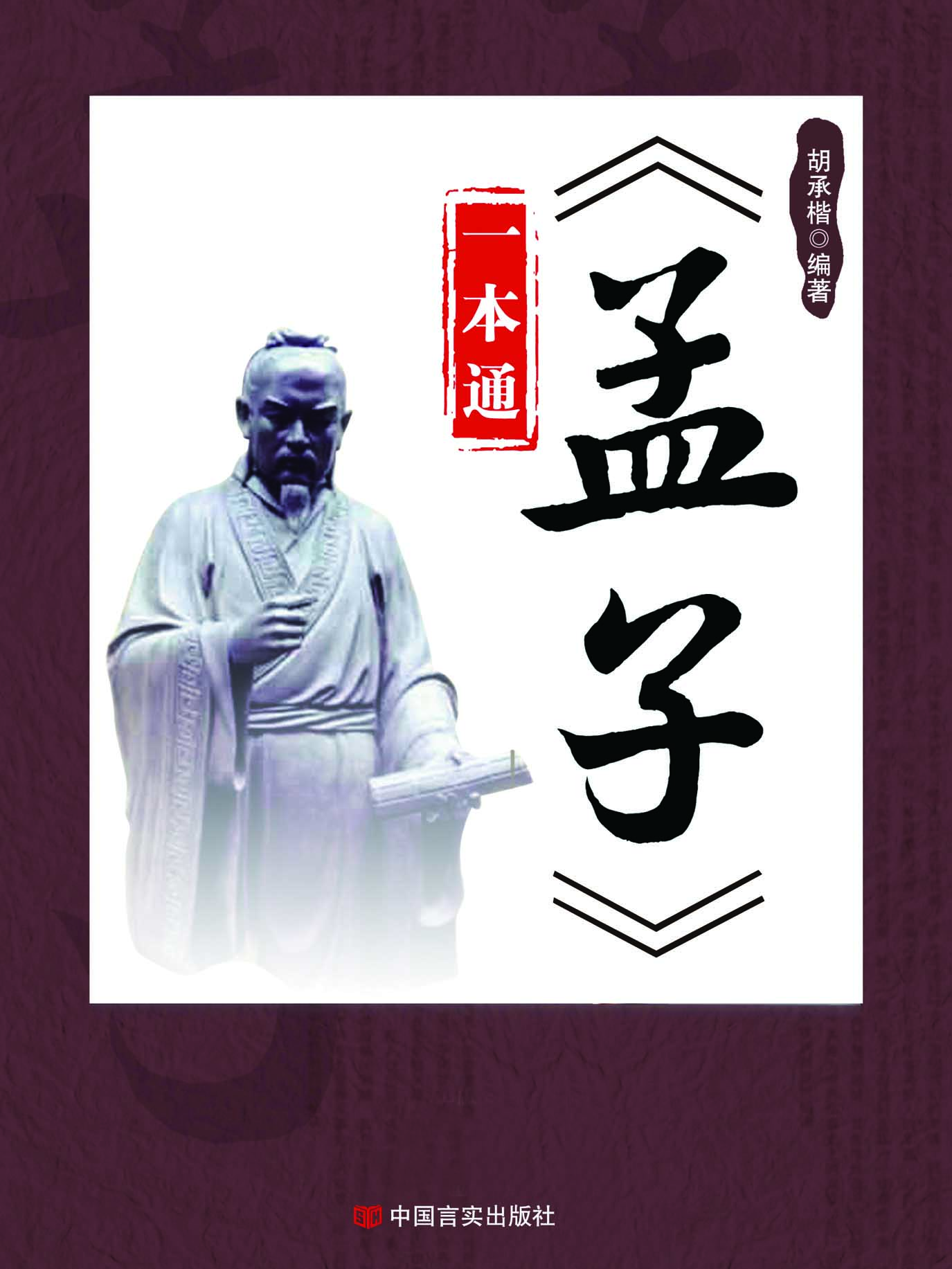 《孟子》一本通