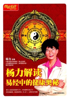 杨力解读易经中的健康