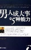 男人成大事的5种能力