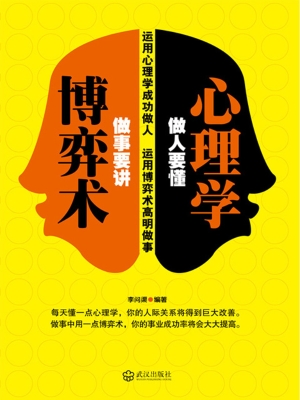 做人要懂心理学 做事