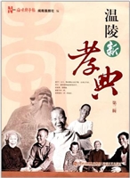 温陵新孝典（第二辑）