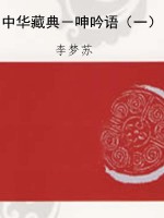 中华藏典－呻吟语（一）