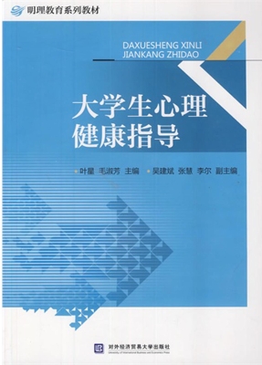 大学生心理健康指导