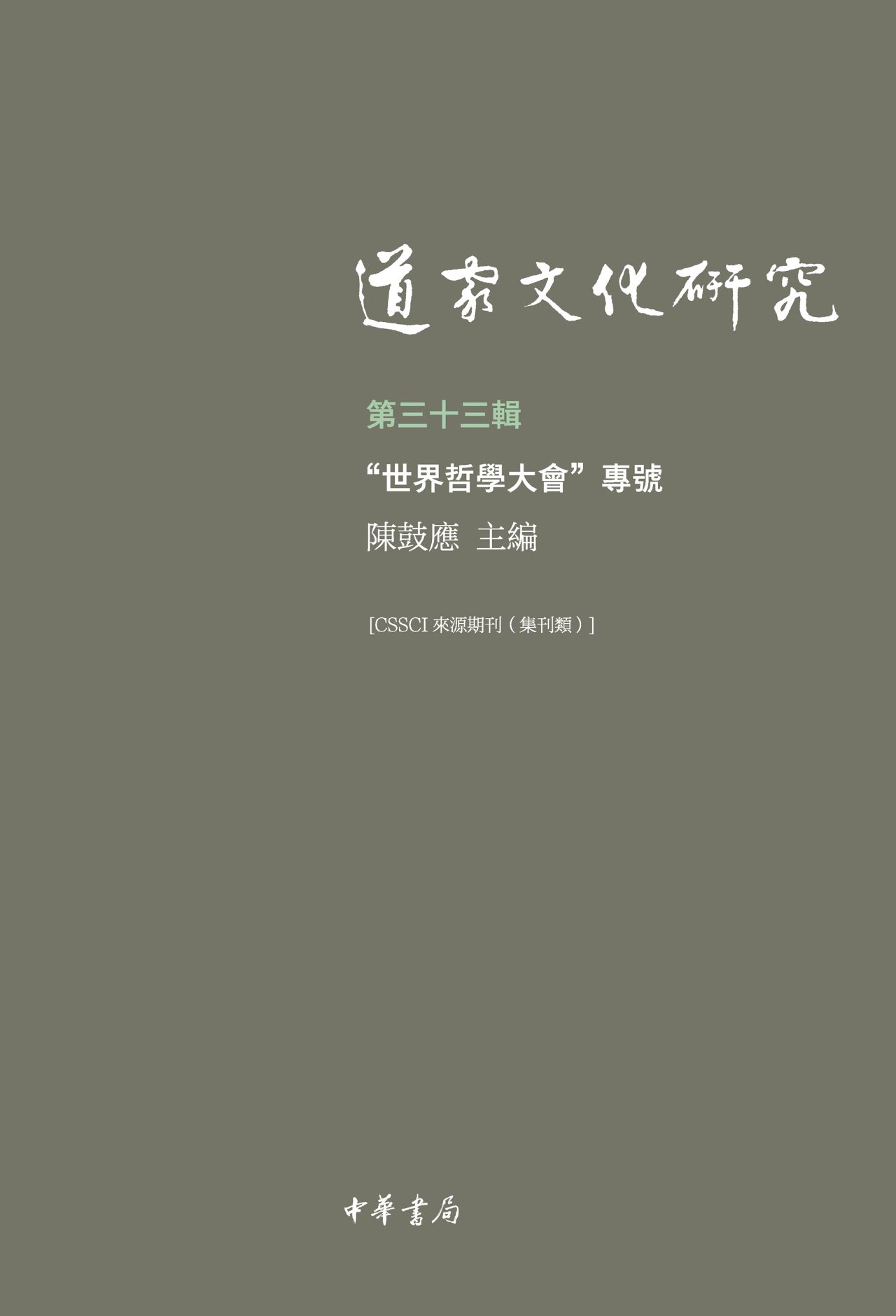 道家文化研究（第三十三